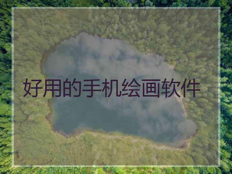 好用的手机绘画软件 好用的手机绘画软件