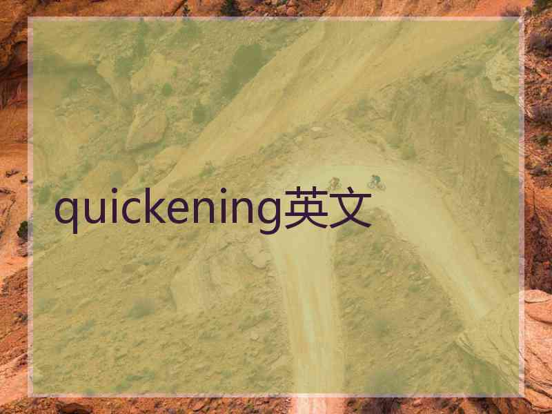 quickening英文