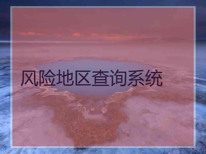 风险地区查询系统 风险地区查询系统
