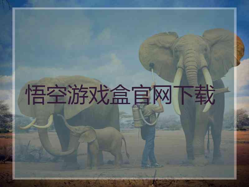 悟空游戏盒官网下载 悟空游戏盒官网下载