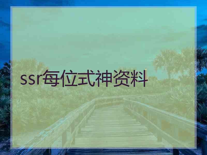 ssr每位式神资料 ssr每位式神资料