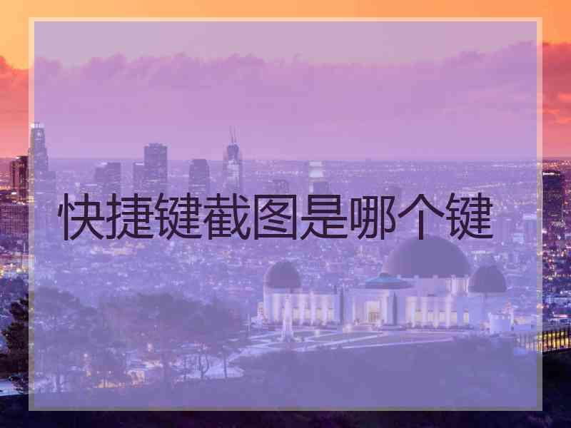 快捷键截图是哪个键 快捷键截图是哪个键