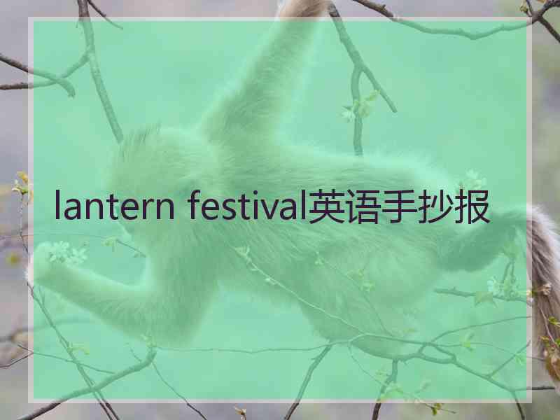 lantern festival英语手抄报