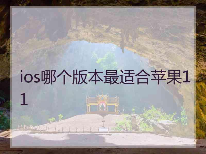 ios哪个版本最适合苹果11 ios哪个版本最适合苹果11