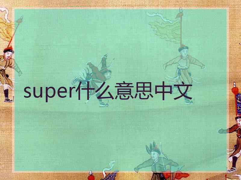 super什么意思中文