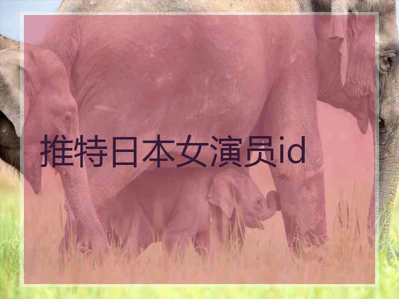 推特日本女演员id 推特日本女演员id
