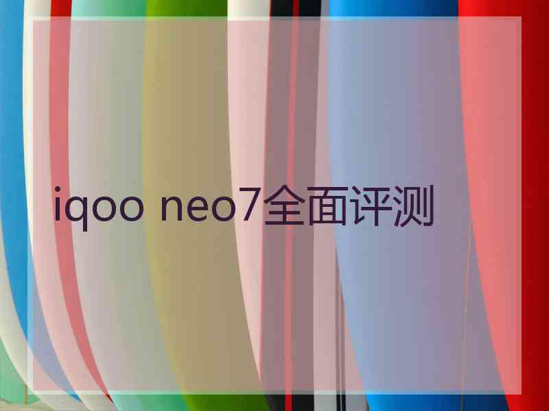 iqoo neo7全面评测