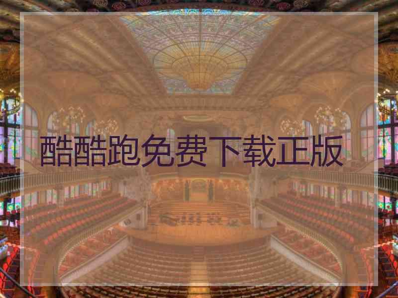 酷酷跑免费下载正版 酷酷跑免费下载正版