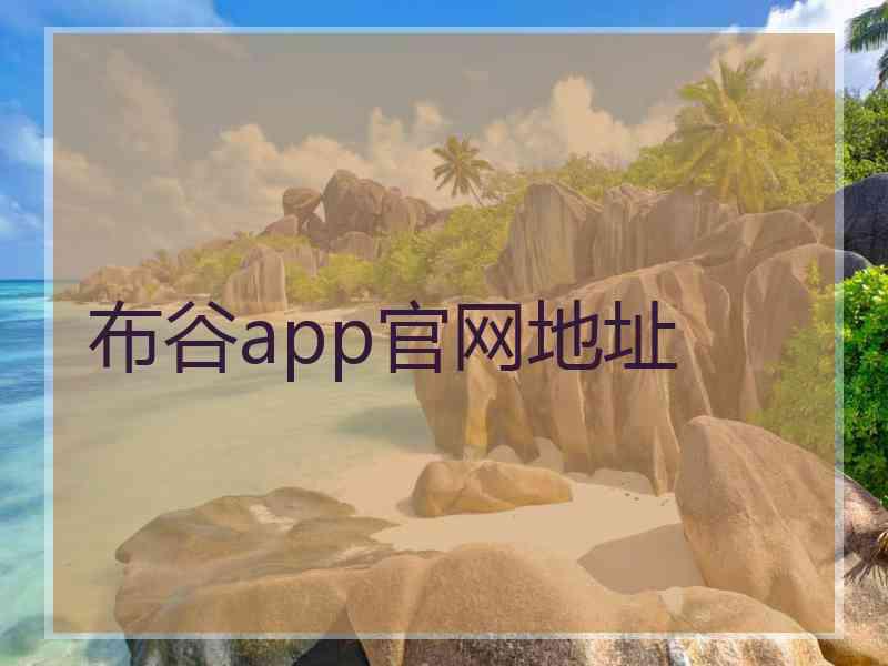 布谷app官网地址 布谷app官网地址