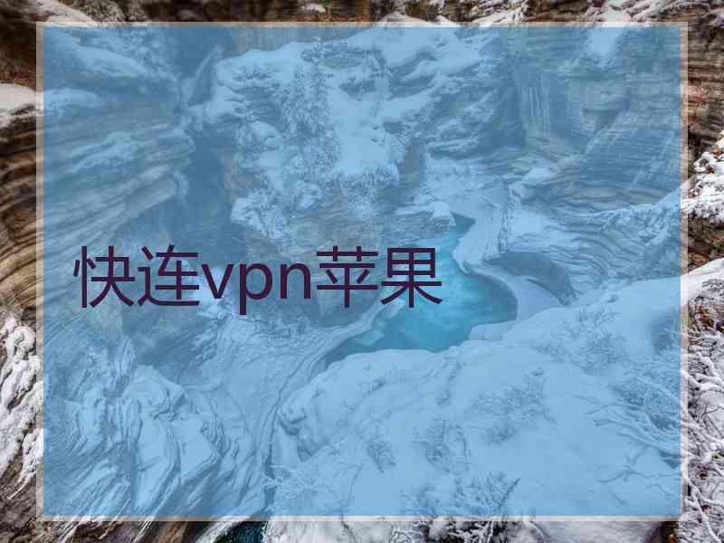快连vpn苹果 快连vpn苹果