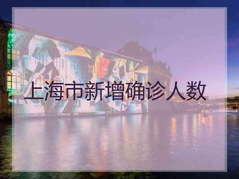 上海市新增确诊人数