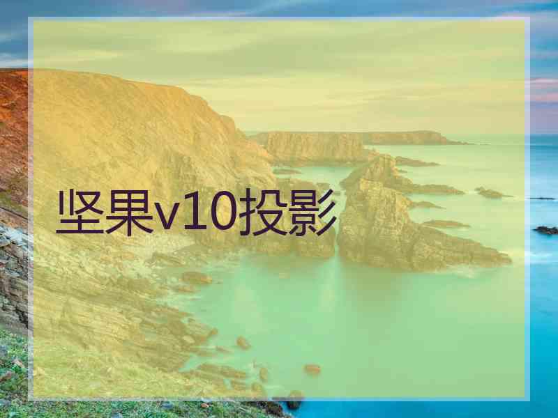 坚果v10投影 坚果v10投影