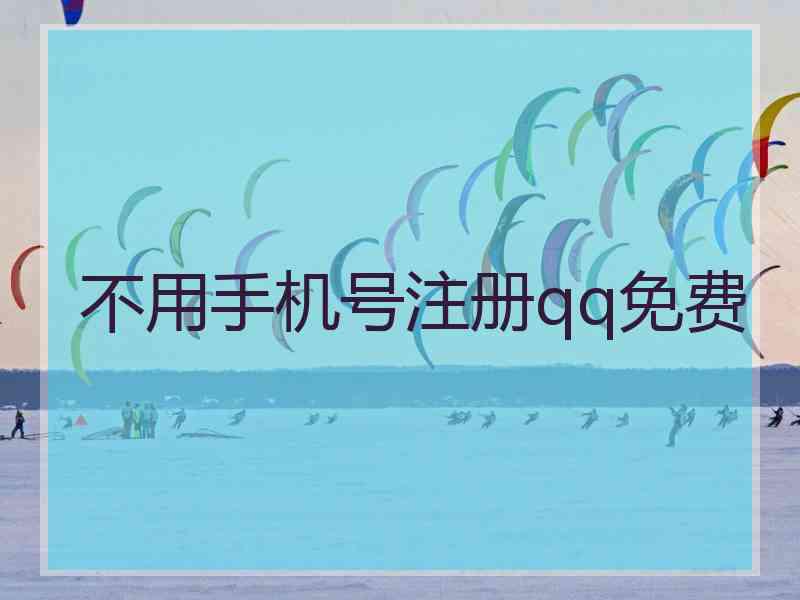 不用手机号注册qq免费 不用手机号注册qq免费
