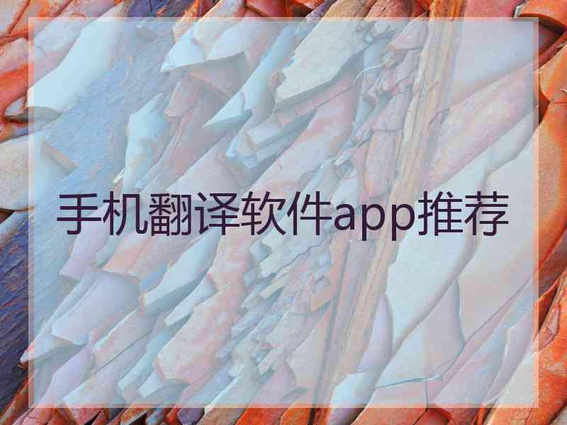 手机翻译软件app推荐 手机翻译软件app推荐