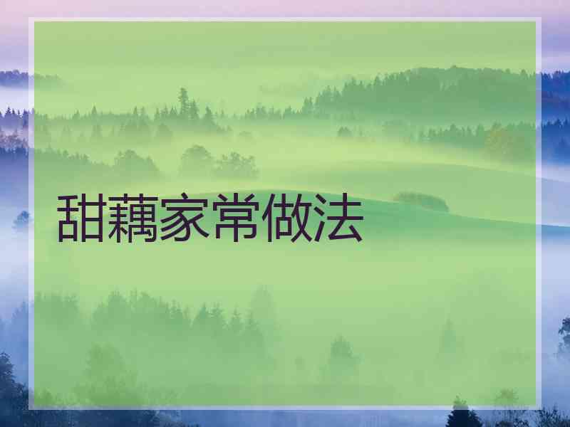 甜藕家常做法 甜藕家常做法