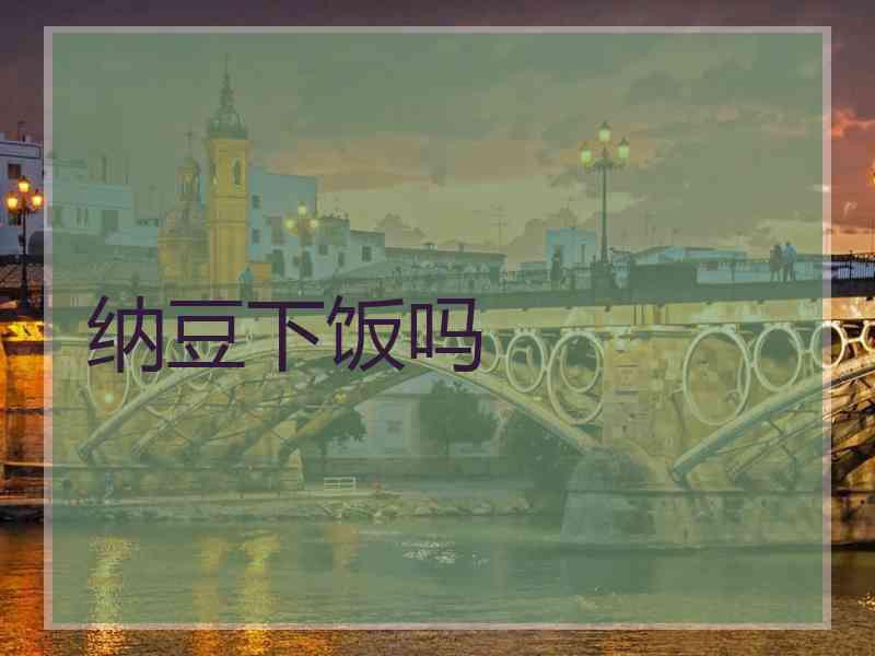 纳豆下饭吗 纳豆下饭吗