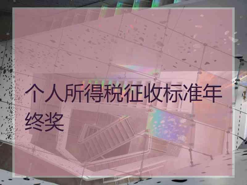 个人所得税征收标准年终奖 个人所得税征收标准年终奖