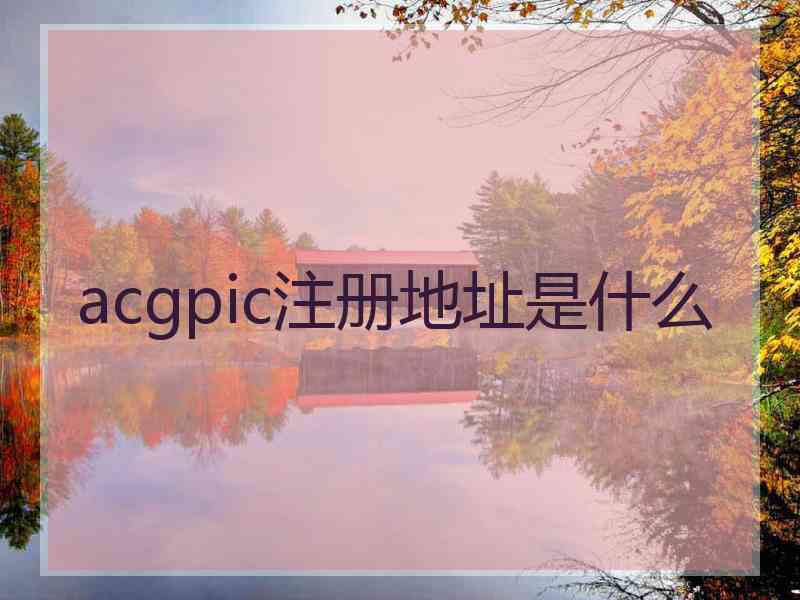 acgpic注册地址是什么