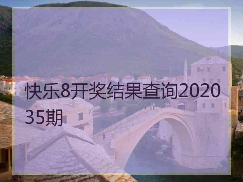 快乐8开奖结果查询202035期 快乐8开奖结果查询202035期