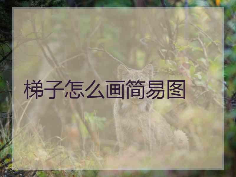 梯子怎么画简易图 梯子怎么画简易图
