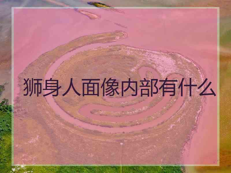 狮身人面像内部有什么 狮身人面像内部有什么