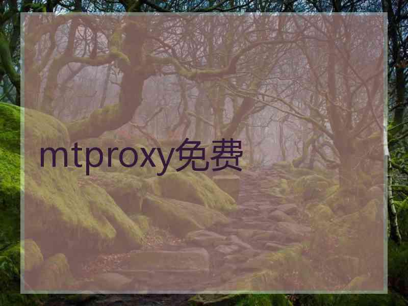 mtproxy免费 mtproxy免费