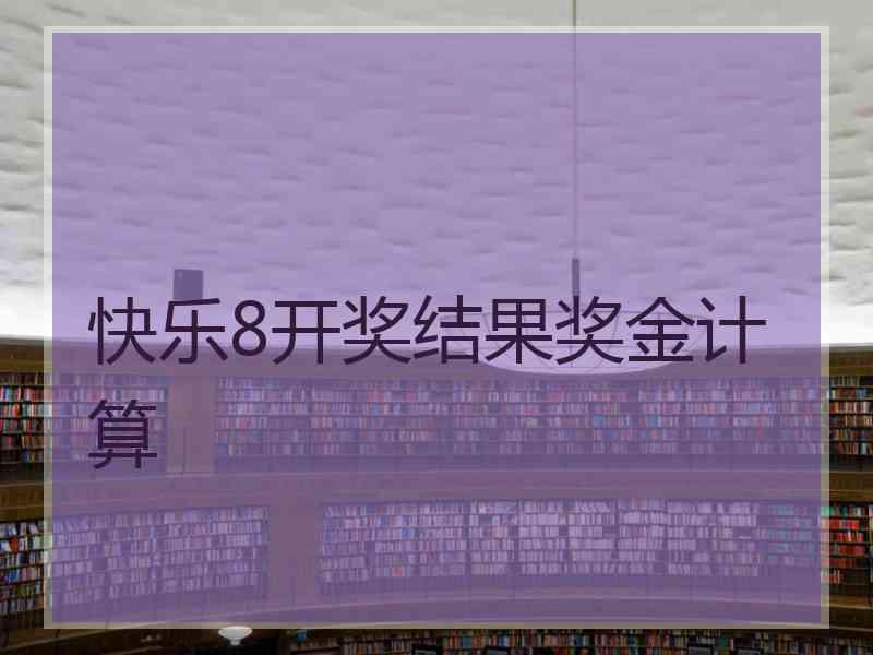 快乐8开奖结果奖金计算 快乐8开奖结果奖金计算