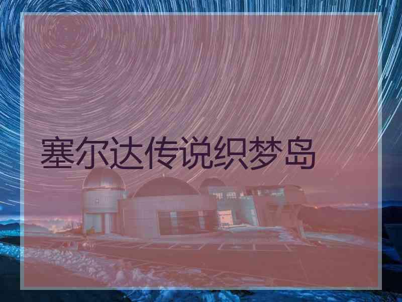 塞尔达传说织梦岛 塞尔达传说织梦岛