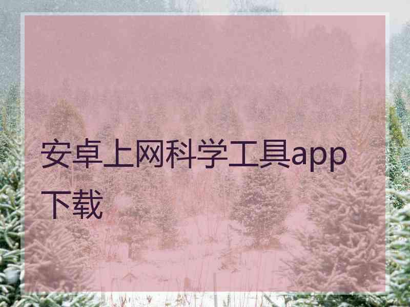 安卓上网科学工具app 下载