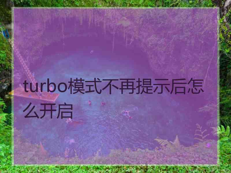 turbo模式不再提示后怎么开启 turbo模式不再提示后怎么开启
