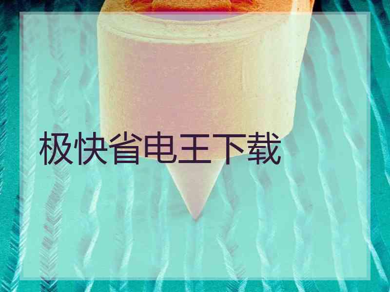 极快省电王下载 极快省电王下载