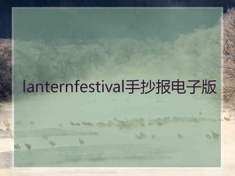 lanternfestival手抄报电子版