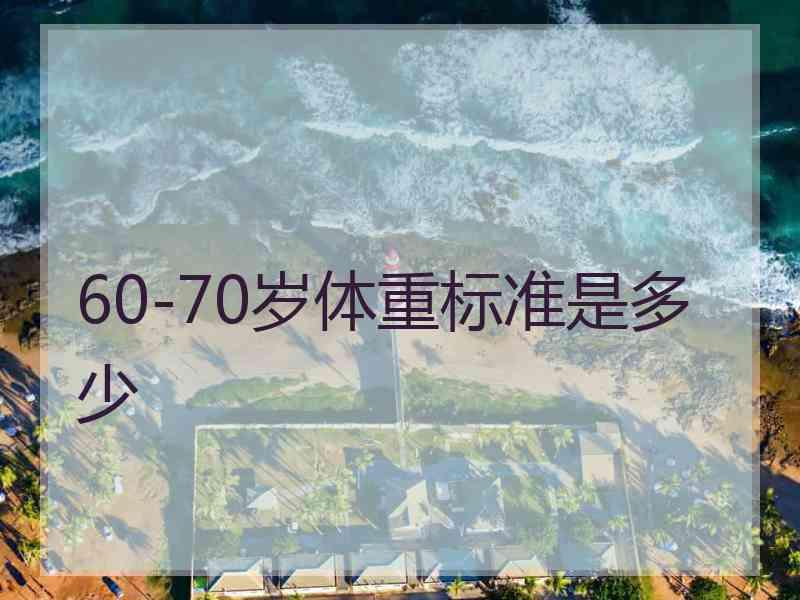 60-70岁体重标准是多少 60-70岁体重标准是多少