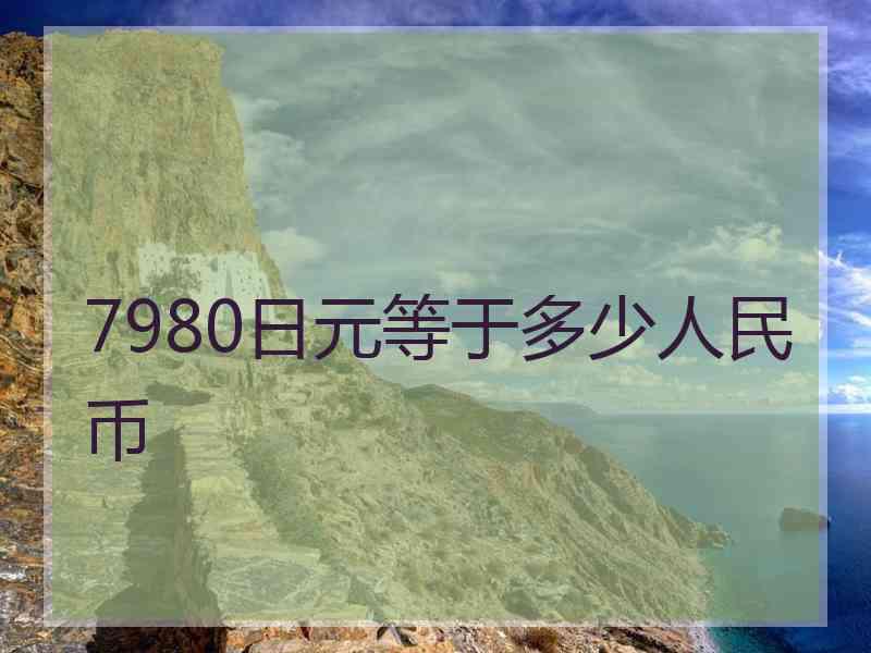 7980日元等于多少人民币 7980日元等于多少人民币