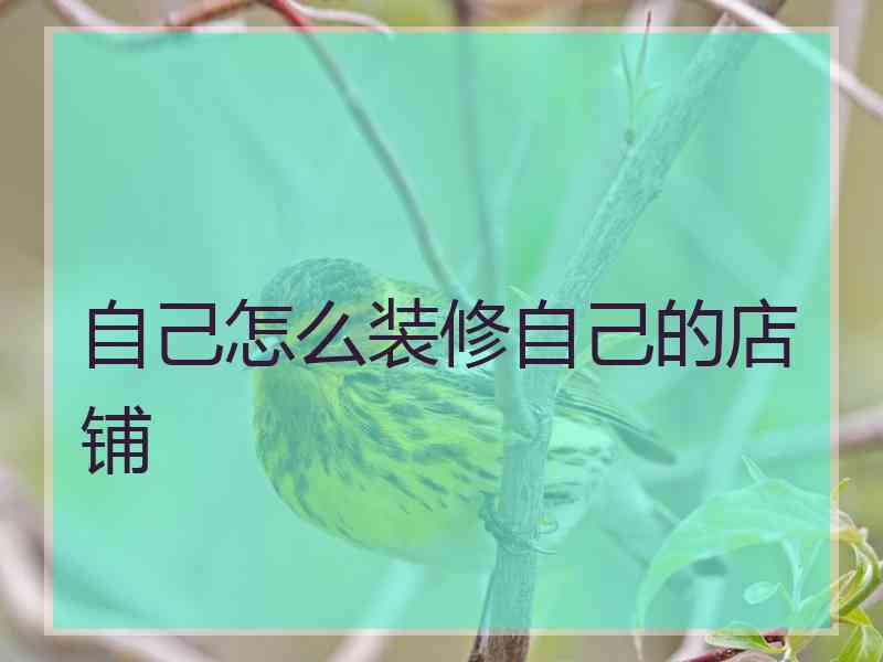 自己怎么装修自己的店铺 自己怎么装修自己的店铺