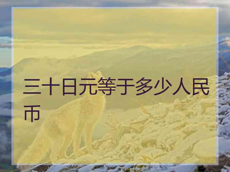 三十日元等于多少人民币 三十日元等于多少人民币