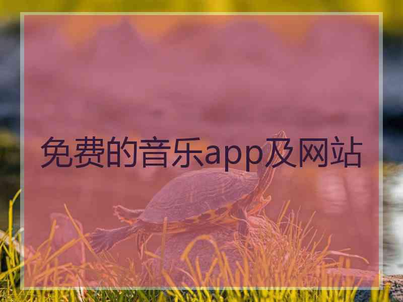 免费的音乐app及网站 免费的音乐app及网站