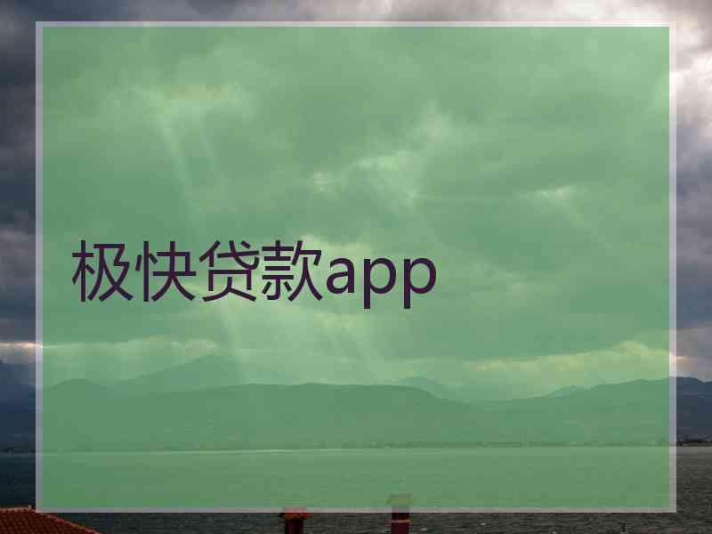 极快贷款app 极快贷款app
