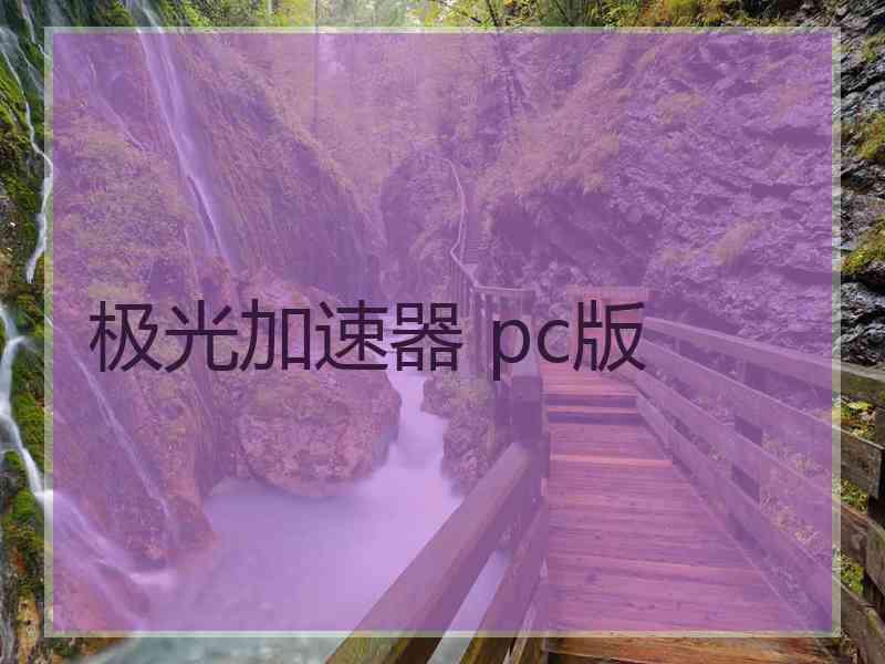 极光加速器 pc版 极光加速器 pc版