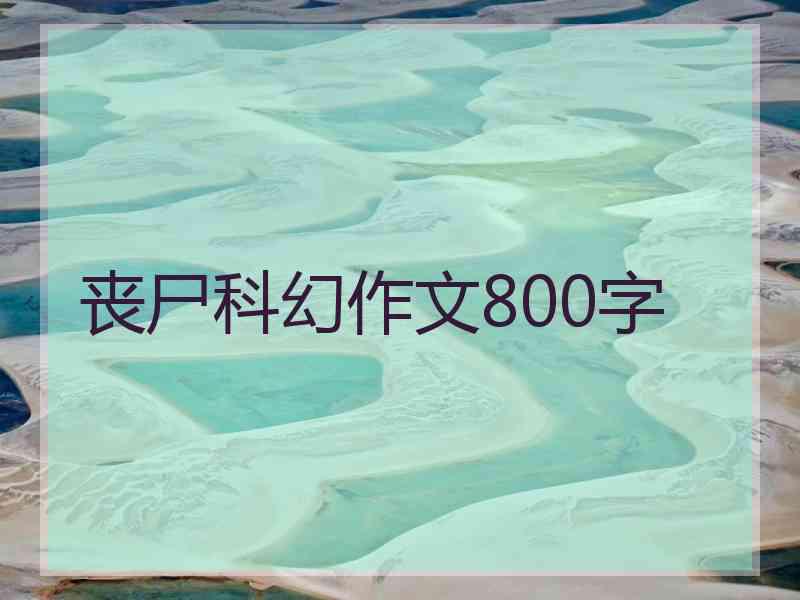 丧尸科幻作文800字 丧尸科幻作文800字