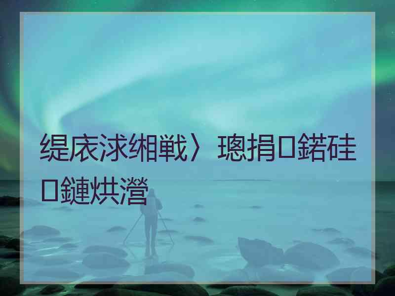 缇庡浗缃戦〉璁捐鍩硅鏈烘瀯 缇庡浗缃戦〉璁捐鍩硅鏈烘瀯