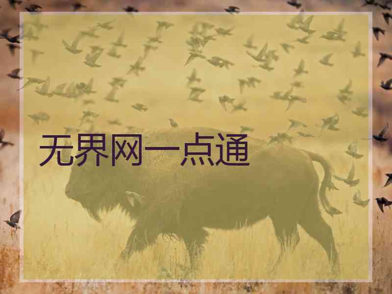 无界网一点通 无界网一点通