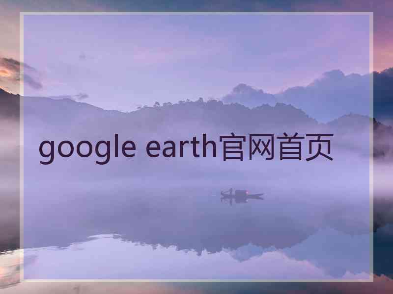 google earth官网首页