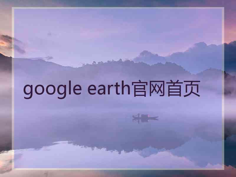 google earth官网首页 google earth官网首页