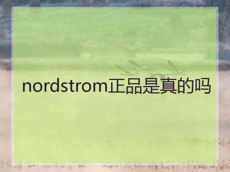 nordstrom正品是真的吗 nordstrom正品是真的吗