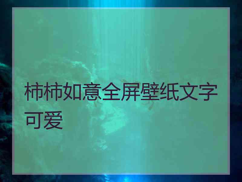 柿柿如意全屏壁纸文字可爱 柿柿如意全屏壁纸文字可爱