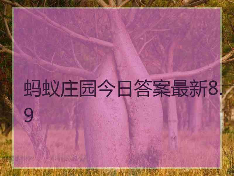 蚂蚁庄园今日答案最新8.9 蚂蚁庄园今日答案最新8.9