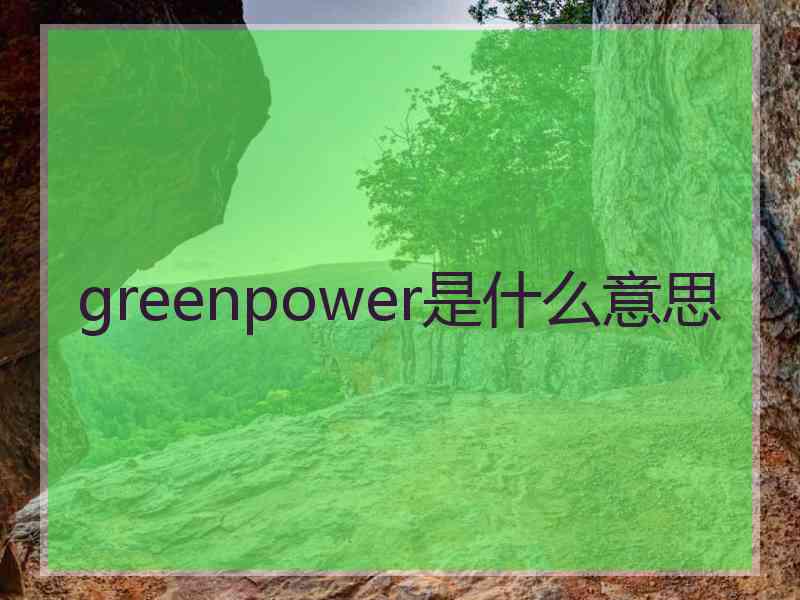 greenpower是什么意思