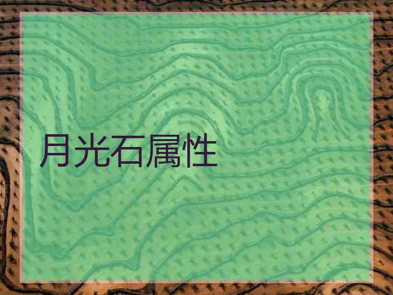 月光石属性 月光石属性