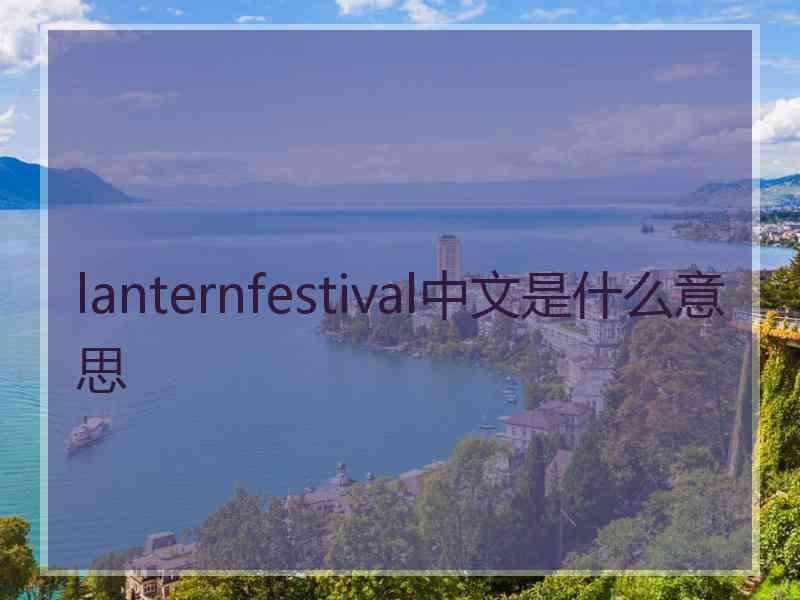lanternfestival中文是什么意思